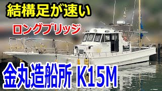 金丸造船所 K15M の紹介Youtube動画