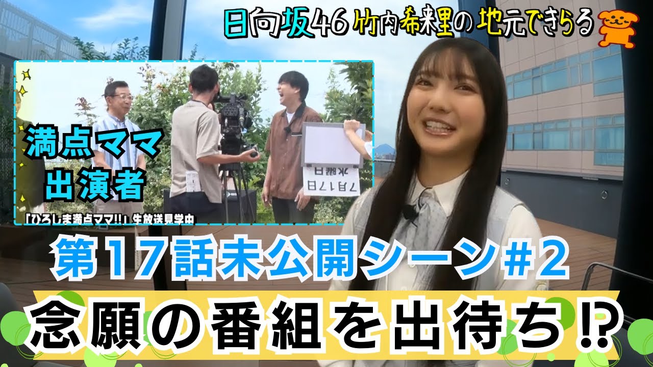 【じもきら第17話未公開シーン②】 竹内希来里が「ひろしま満点ママ」出演者とゆる～く交流 オープニングを遠くから見守ってました　日向坂46 竹内希来里の地元できらる - YouTube