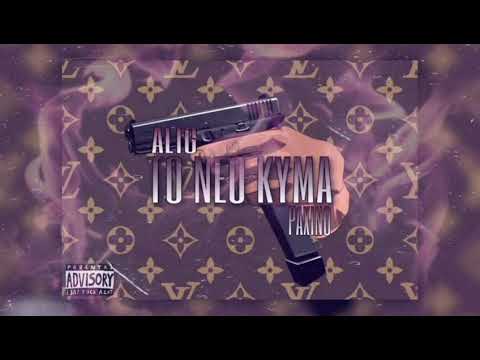 Yung Paxino ft. ALIG - To neo kyma (official audio)
