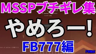 MSSPブチギレ集FB777編【MSSP切り抜き】