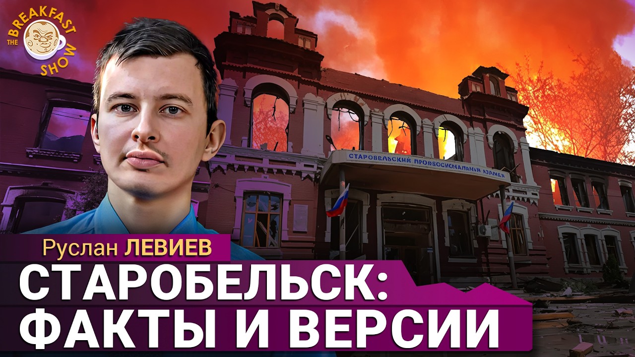 Удар по Старобельску, Кто управляет дронами над Балтией. Руслан Левиев