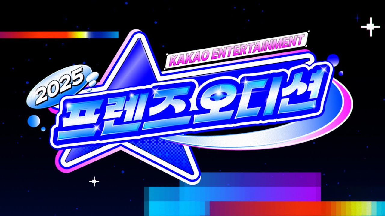 [2025 Kakao Entertainment Friends Audition] 2025 카카오엔터테인먼트 프렌즈 오디션