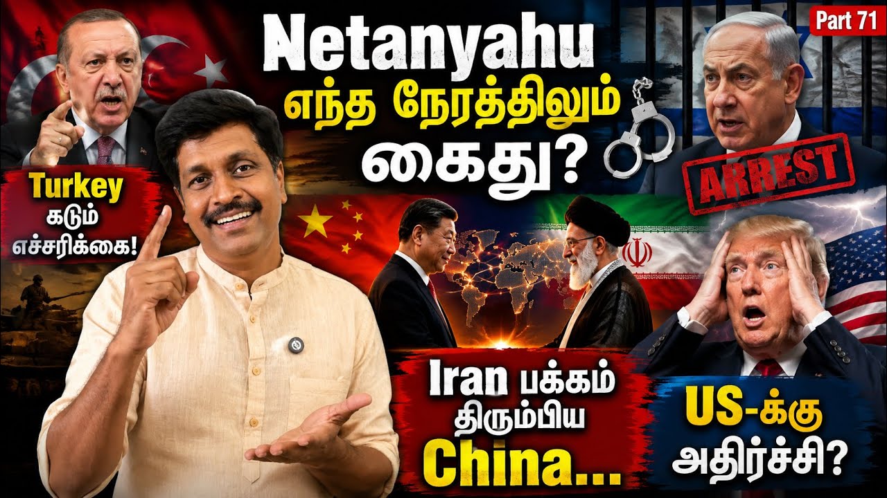 Netanyahu எந்த நேரத்திலும் கைது? Turkey Iran பக்கம் திரும்பிய China US-?