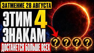 ЭТИМ 4 ЗНАКАМ достанется больше всго: ПОСЛЕДНЕЕ ЛУННОЕ ЗАТМЕНИЕ 2026