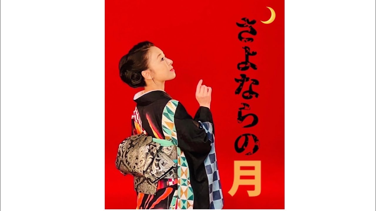 「さよならの月」小唄も一緒にレッスンしましょ！