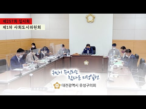 제257회 유성구의회 임시회 제1차 사회도시위원회