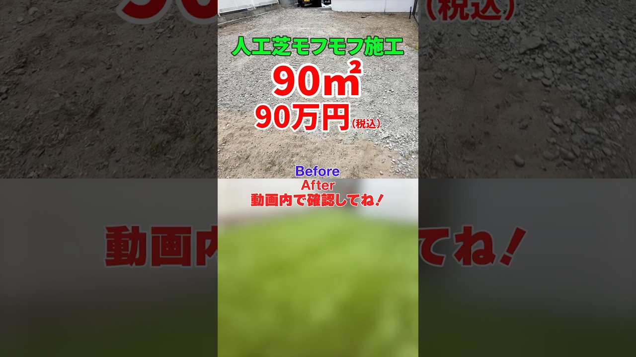 90㎡　猛暑での作業、、、疲労限界💦【植木屋　庭師　人工芝　雑草対策　外構工事 】  #庭仕事＃人工芝＃人工芝生＃人工芝モフモフ