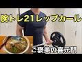 21レップカールで腕トレとご褒美の喜元門ラーメンと餃子【ホームジム筋トレ】使っている器具アイロテックバーベル リーディングエッジ