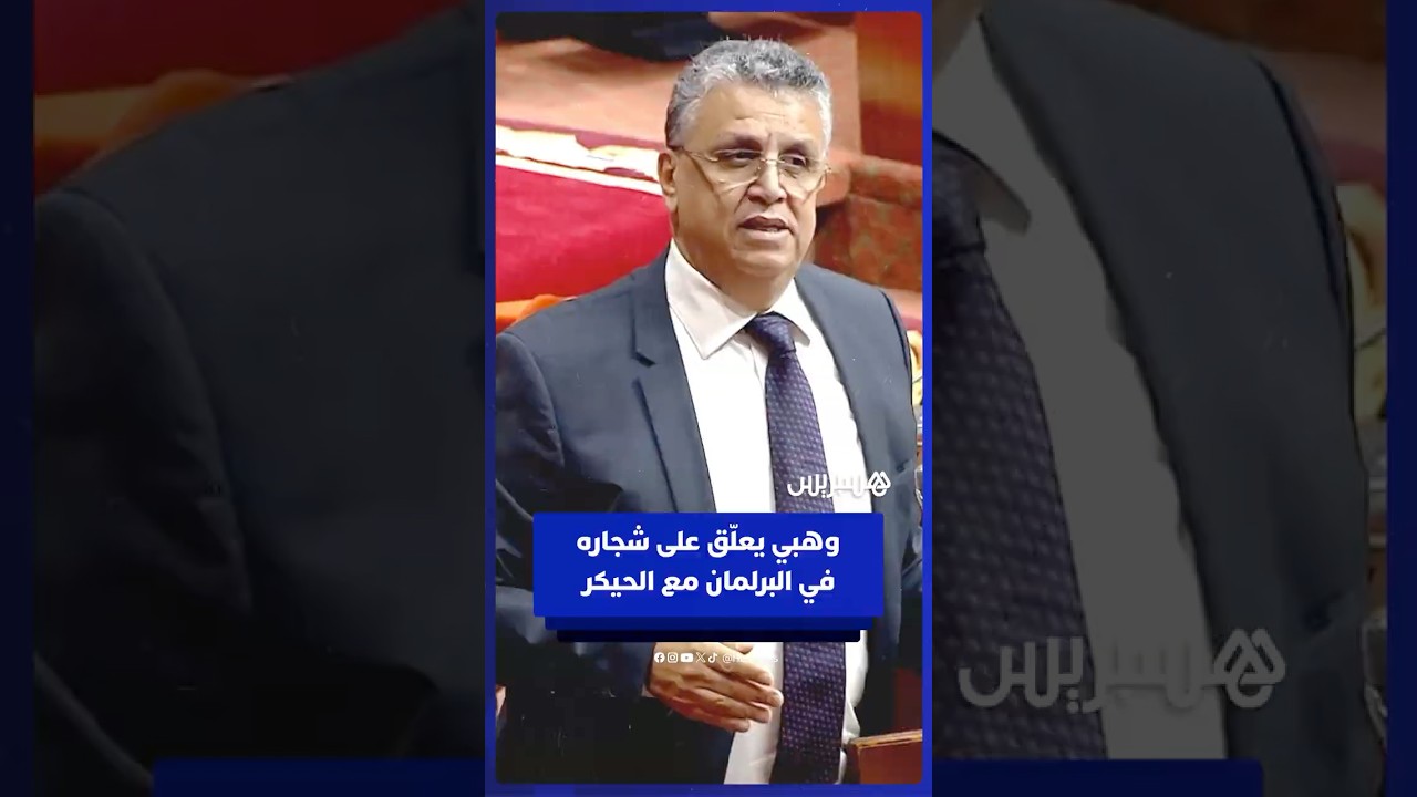 وهبي عن شجاره مع الحيكر في البرلمان: كنت منفعلا وأتأسف لما حدث thumbnail