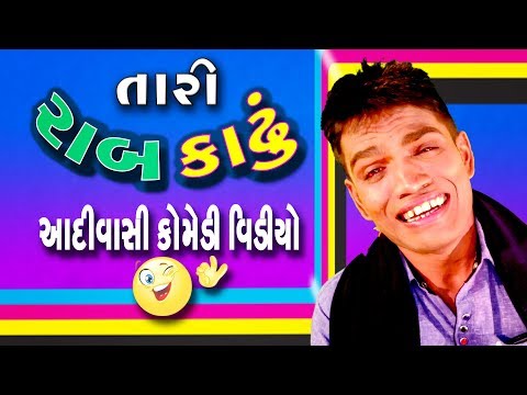 તારી રાબ કાઢું - Adivasi Gujarati New Jokes - Latest Comedy Prakash Bharodiya