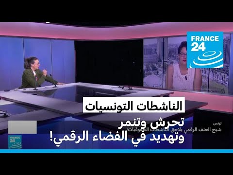 الناشطات التونسيات تحرش وتنمر وتهديد في الفضاء الرقمي!