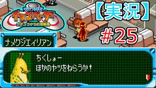 【実況】《懐かしの》宇宙大作戦！チョコベーター #25