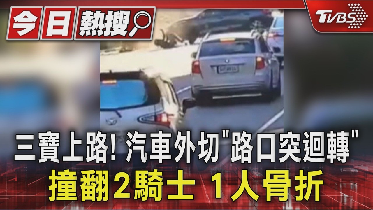 轎車路口突大迴轉！　2機車騎士遭撞翻　1人腿骨折多處傷送醫