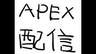 APEX同好会大会本戦