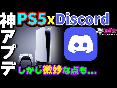 Discord:長い間待ち望まれていた機能が間もなくPlayStation 5に登場する可能性がある