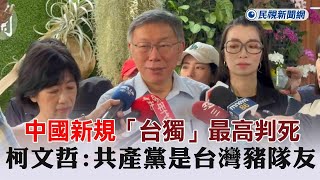 [黑特] 所以柯文哲認為中共是他的隊友??