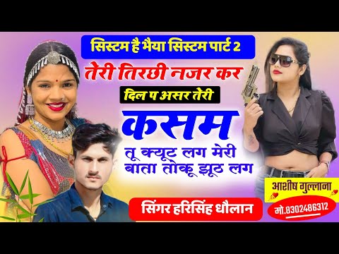 तिरछी नजर कर दिल प असर तेरी कसम तू क्यूट लग।।@Harisinghdholan !! harisingh dholan new song।