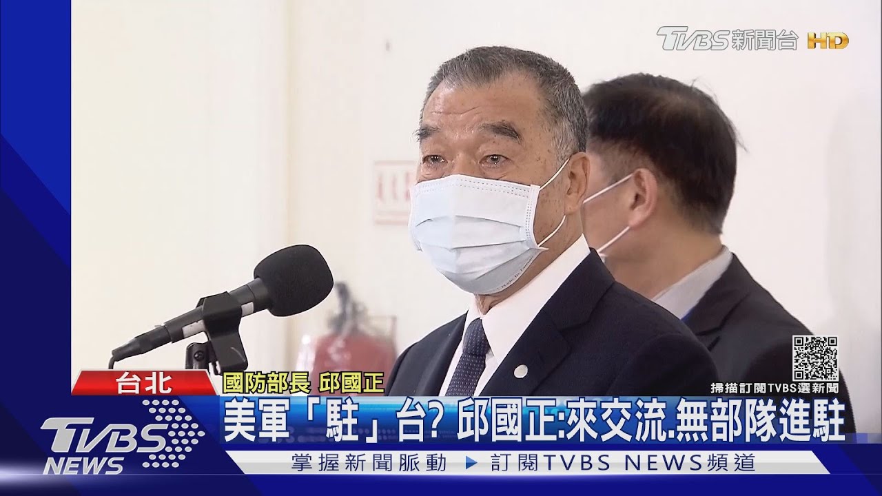 美軍「駐」台? 邱國正:來交流、無部隊進駐