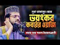 মাও আব্দুল্লাহ আল আমিন ‍নতুন ওয়াজ সূ�
