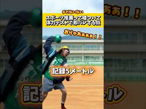 スポーツ推薦って嘘ついて体力テストで即バレする奴ww#低身長#ネタ#コント#高校生