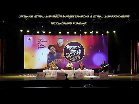 Dr. Salil Kulkarni & Sandeep Khare | Tribute to Lokshahir Vitthal Umap | Mrudhagandha Puraskar