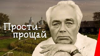 Прости-прощай (1979)