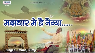 मझधार में है नैया || Shyam Bhajan