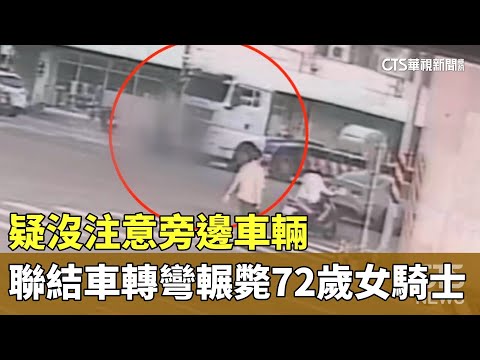 疑沒注意旁邊車輛　聯結車轉彎輾斃72歲女騎士