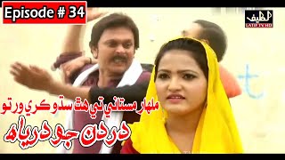 Dardan Jo Darya Episode 34 Sindhi Drama  Sindhi Dr