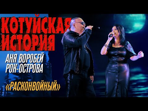Аня Воробей, Рок острова - Расконвойный (Котуйская история) @MELOMAN-HIT