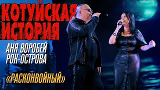 Аня Воробей, Рок острова - Расконвойный (Котуйская история) @MELOMAN-HIT