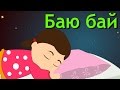 Баю бай + 8 колыбельных | Детские песни -Сборник | Коллекция песен на ...