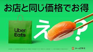 かっぱ寿司もお店と同じ価格でお得！| Uber Eats