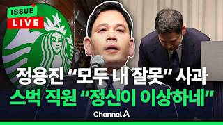 [????이슈를 켜라] [LIVE] 정용진, 3번 고개 숙였다…일부 직원 "왜 저렇게 생각하지?" / 채널A