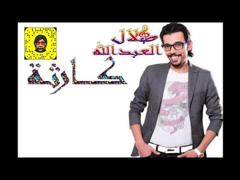كارثة طلال العبدالله
