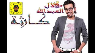 كلمات اغنية كارثة طلال العبدالله