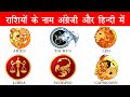 Zodiac Sign Names in English and Hindi With Pictures | राशी के नाम अंग्रेजी हिं