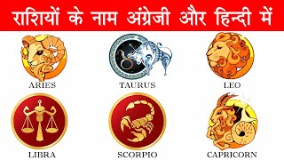 Zodiac Sign Names in English and Hindi With Pictures | राशी के नाम अंग्रेजी हिंदी में