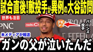 【大谷翔平】ガンの父が流した涙…100得点直後にバーンズ投手が明かした”大谷とのまさかの会話”を米メディアの取材に明かし感涙…アイアトン通訳もコメント【海外の反応 MLBメジャー 野球】