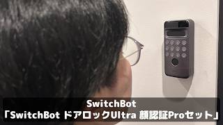 「顔認証」で玄関ドアを開けられるようにしたら、毎日の帰宅がとても楽しみになった話