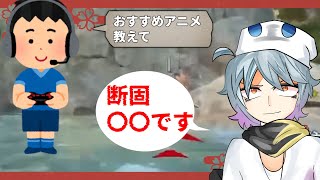 おすすめアニメを教えてくれたり、モノマネしたりしてくれるVtuber【APEX】【Vtuber切り抜き】【KqmBKR(かみぶくろ)】