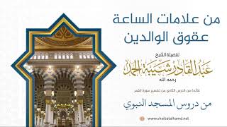 صورة 19 من علامات الساعة عقوق الوالدين - الشيخ عبدالقادر شيبة الحمد رحمه الله