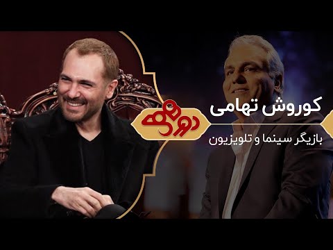 کوروش تهامی در دورهمی با مهران مدیری