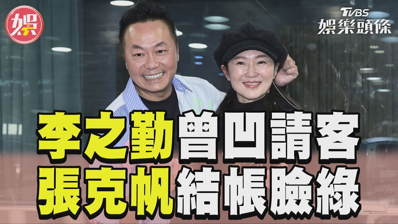 影音/李之勤告白張克帆「少男歌聲」 曝曾凹他請客見帳單臉綠了