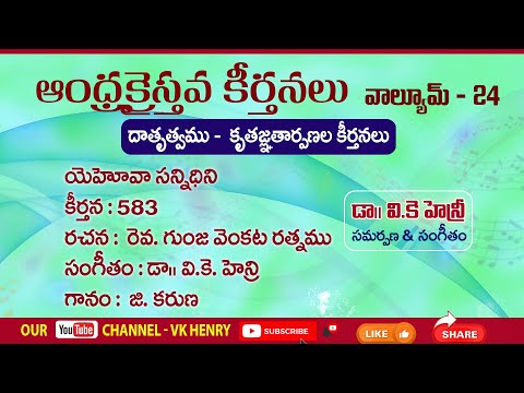 Yehova sannidhini song lyrics
