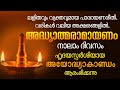 രാമായണപാരായണം 4 ാം ദിനം ശ്രീരാമാഭിഷേ�