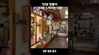 경주에서 꼭 가봐야하는 서울에 없는 음식이자 ￼70년 전통 옛음식 #콩국 #경주원조콩국 #맛집추천 #경주여행