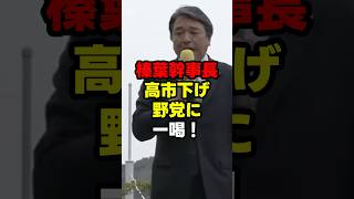 🔥20万再生！「長いものに巻かれるな」「批判だけする野党はいらない」榛葉幹事長、与野党議員に痛烈発言#高市政権 #高市早苗 #榛葉幹事長 #榛葉賀津也 #日米首脳会談 #政治ショート #政治エンタメ