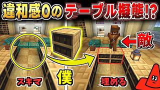【マインクラフト】テーブルに擬態したら完璧すぎて大惨事ww【minecraft】