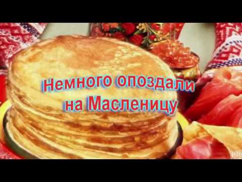 Немного опоздали на Масленицу)))